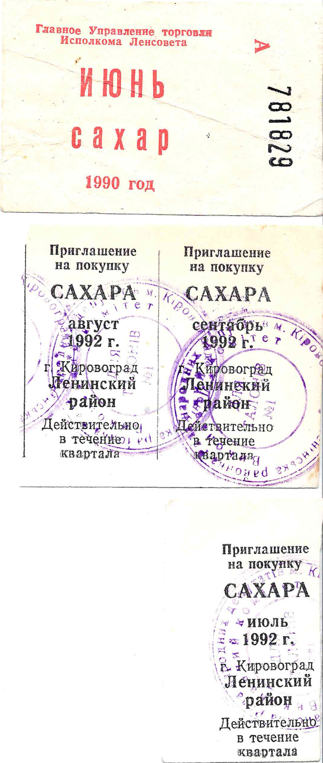 14 талонов на различные товары. 1990- 1992 годы.