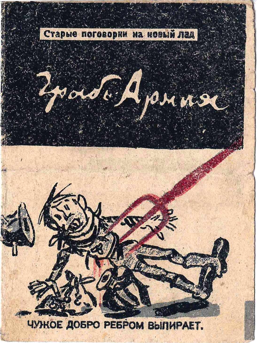 Грабь-армия (Свердловск, 1943). Миниатюрное издание.