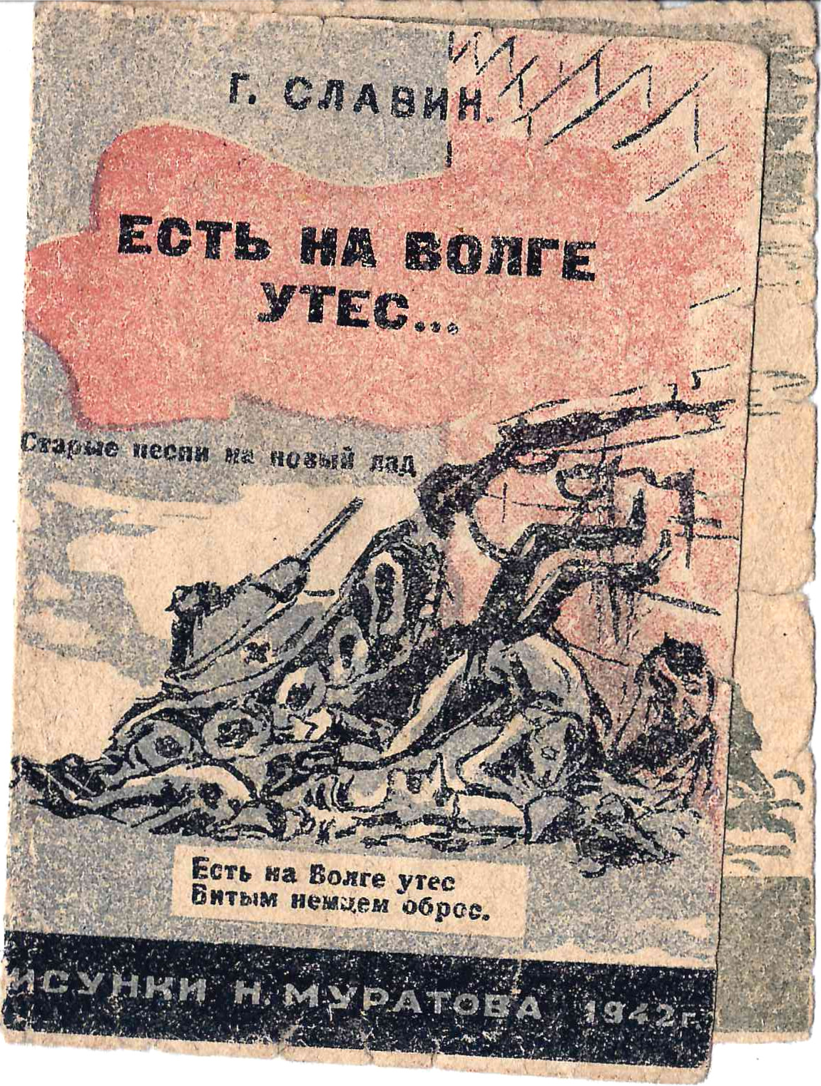 Славин Г. Есть но Волге утёс… (Свердловск, 1943). Миниатюрное издание.
