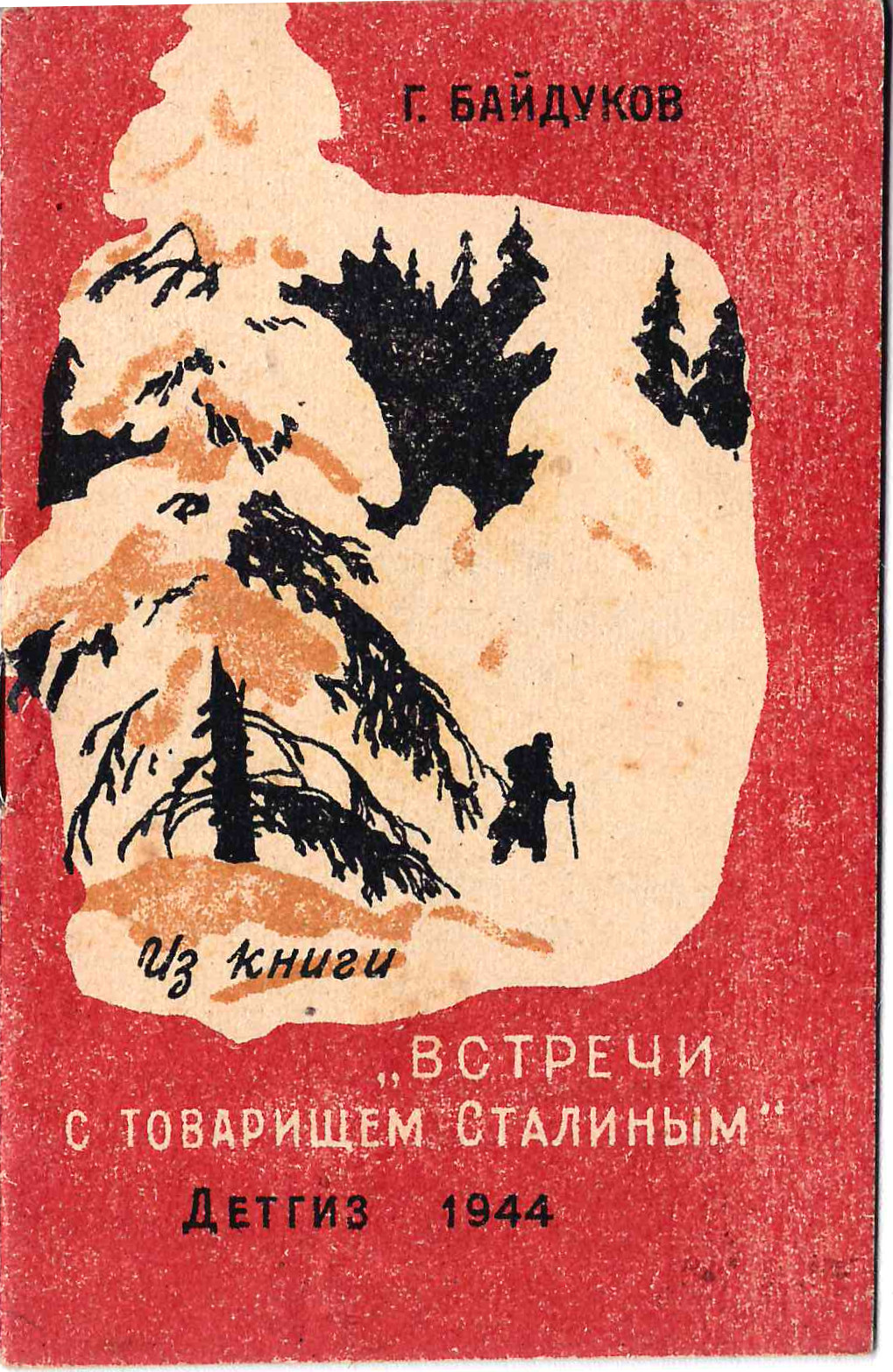 Байдуков Г. Из книги «Встречи с товарищем Сталиным» (М., 1944). Миниатюрное издание.