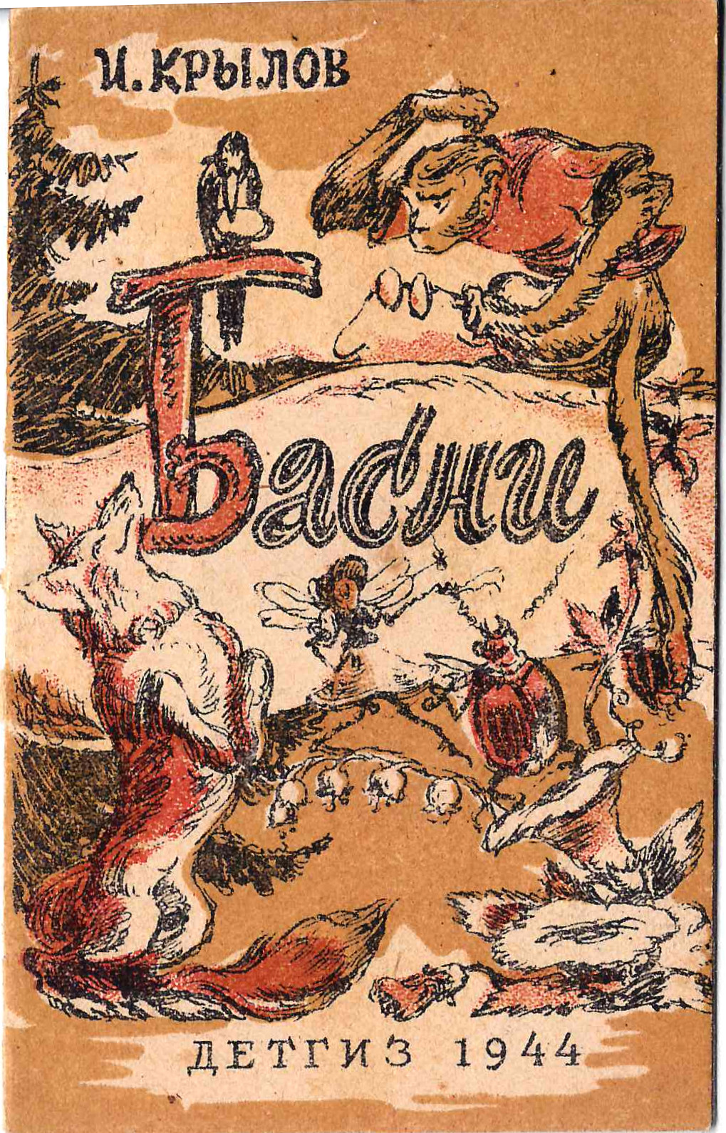 Крылов И. Басни (М., 1944). Миниатюрное издание.
