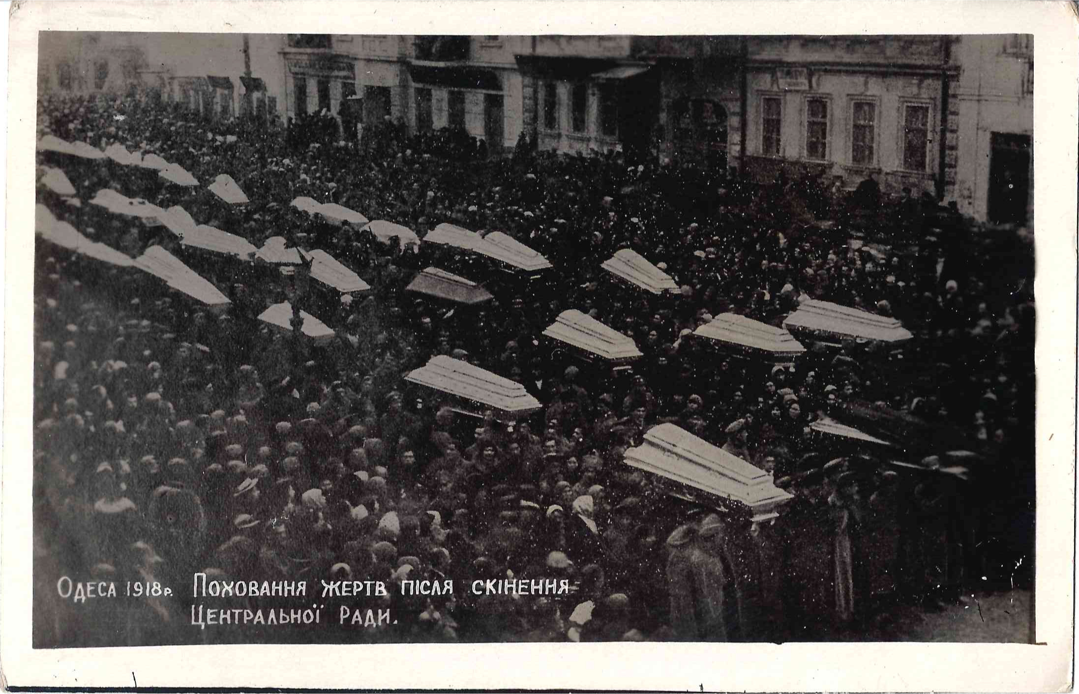Фототкрытка «Одесса. 1918. Прощание с жертвами после свержения Центральной Рады». Издание Одесского музея Революции, 1920-е годы.
