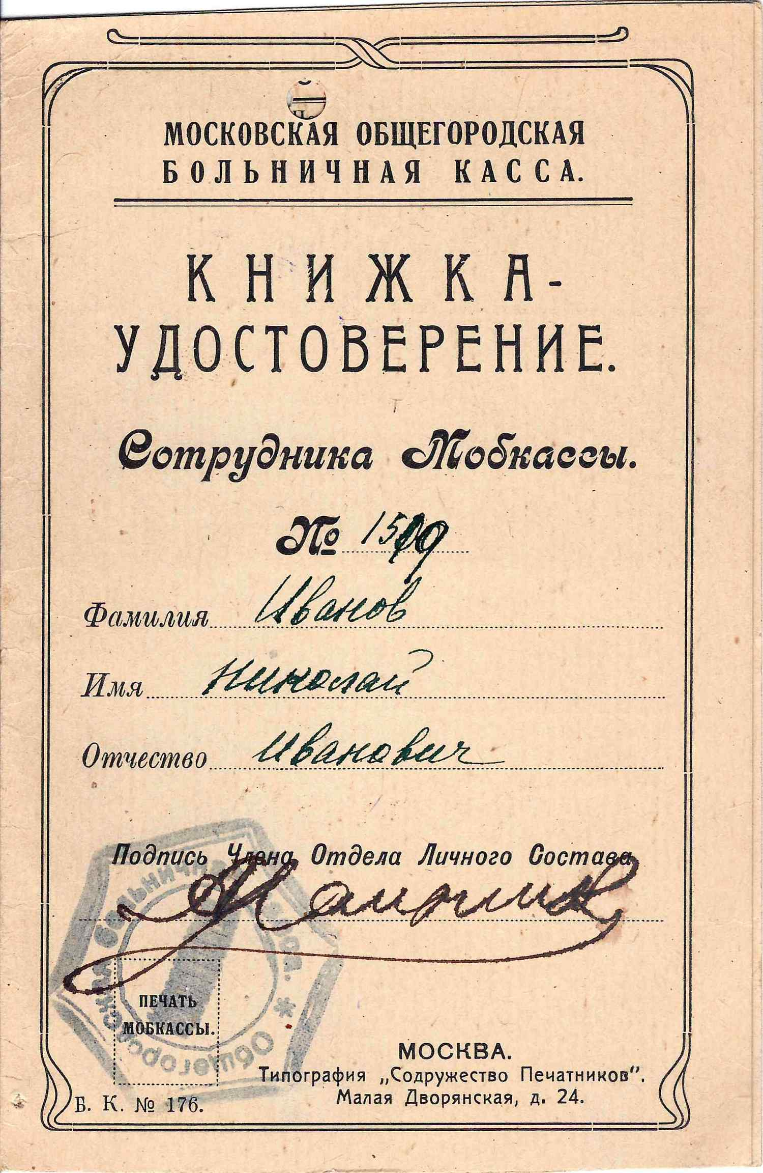 Книжка-удостоверение сотрудника Московской общегородской больничной кассы Николая Ивановича Иванова. 1919.