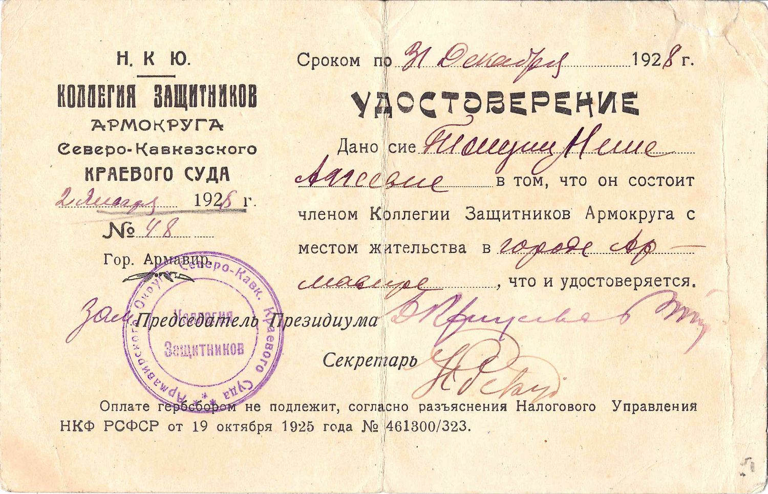 Удостоверение члена коллегии защитников Армавирского округа Северо-Кавказского краевого суда. Выдано 2 января 1925 года.