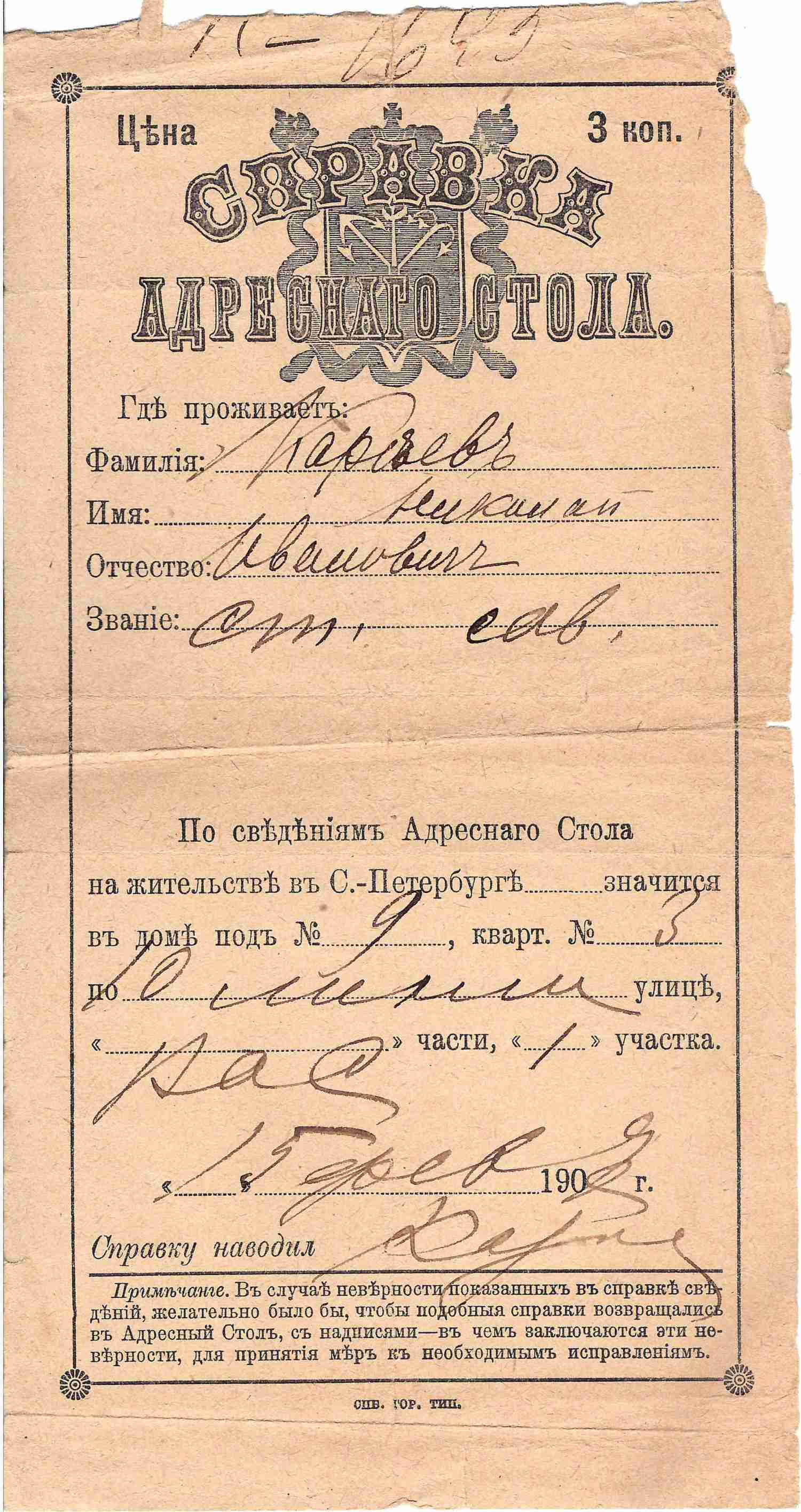 Справка адресного стола Санкт-Петербурга о месте проживания выдающегося русского и советского историка Николая Ивановича Кареева от 15 февраля 1908 года.