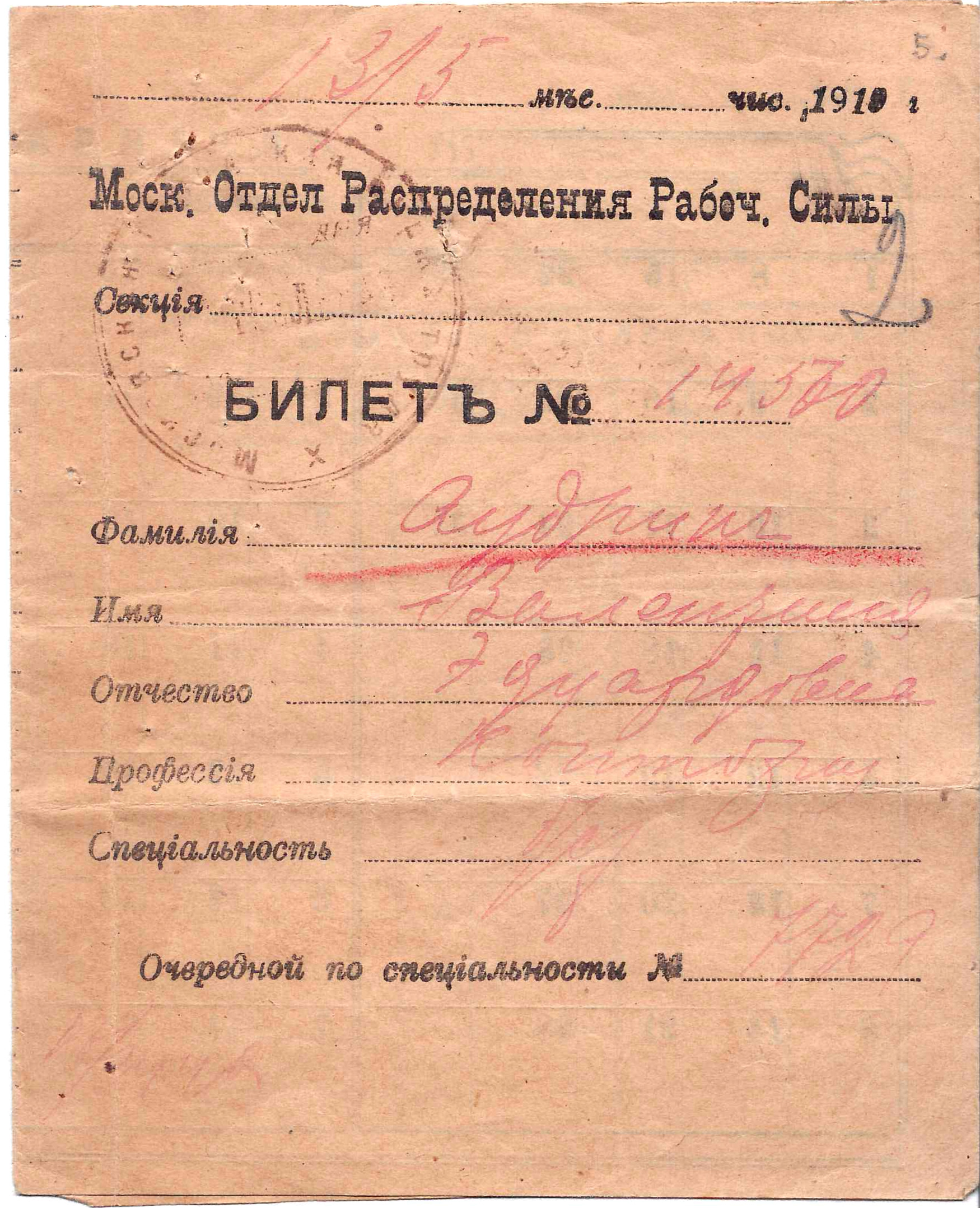 Билет Московского отдела распределения рабочей силы. 1919.