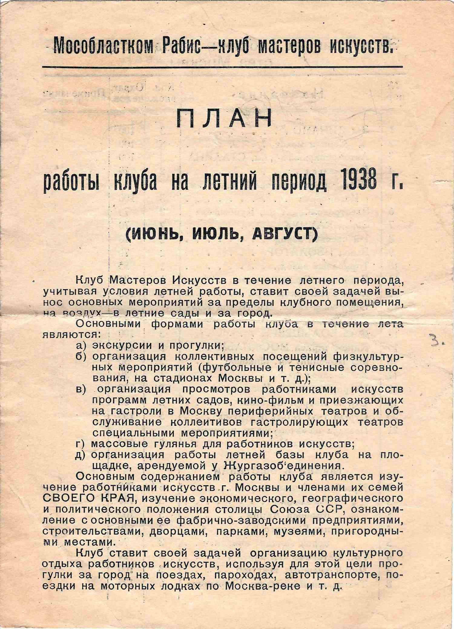 План работы клуба мастеров искусств Московского областного комитета Союза работников искусств на летний период 1938 года.