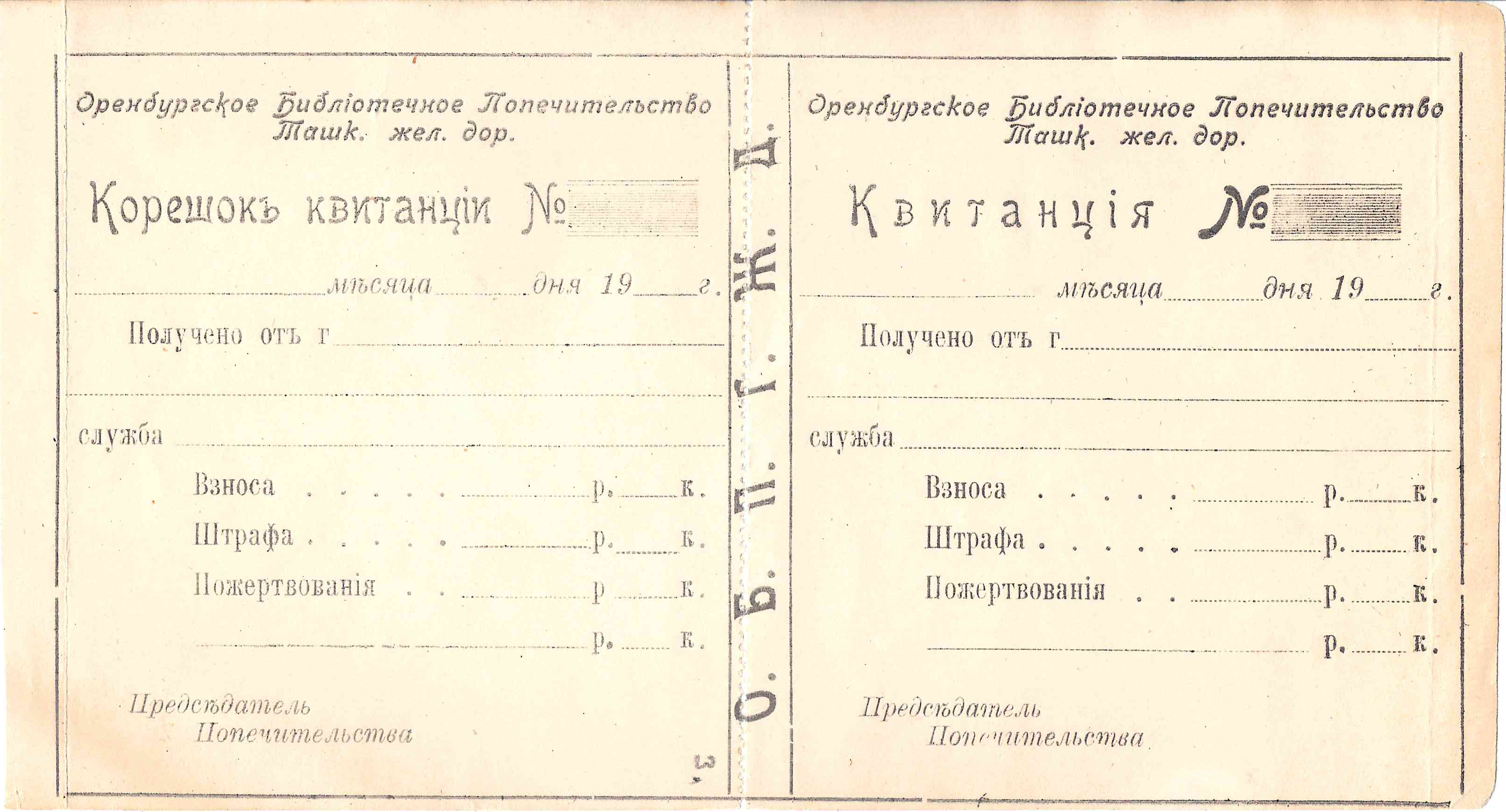 Квитанция Оренбургского библиотечного попечительства Ташкентской железной дороги. Начало XX века.