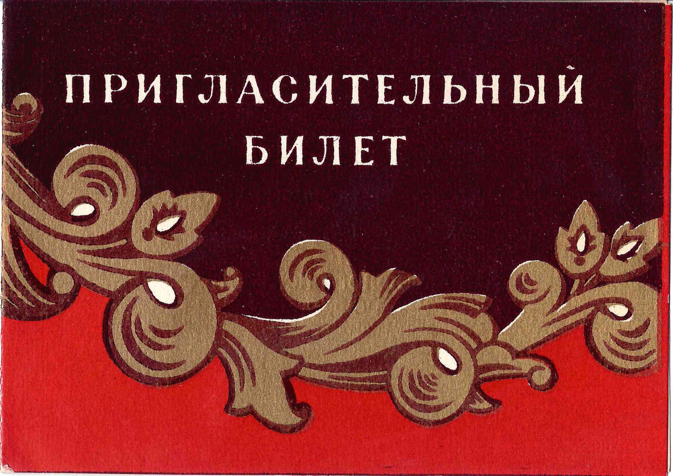 Пригласительный билет на открытие выставки народно-прикладного и декоративного искусства РСФСР в Государственной библиотеки имени В.И. Ленина 29 декабря 1956 года.