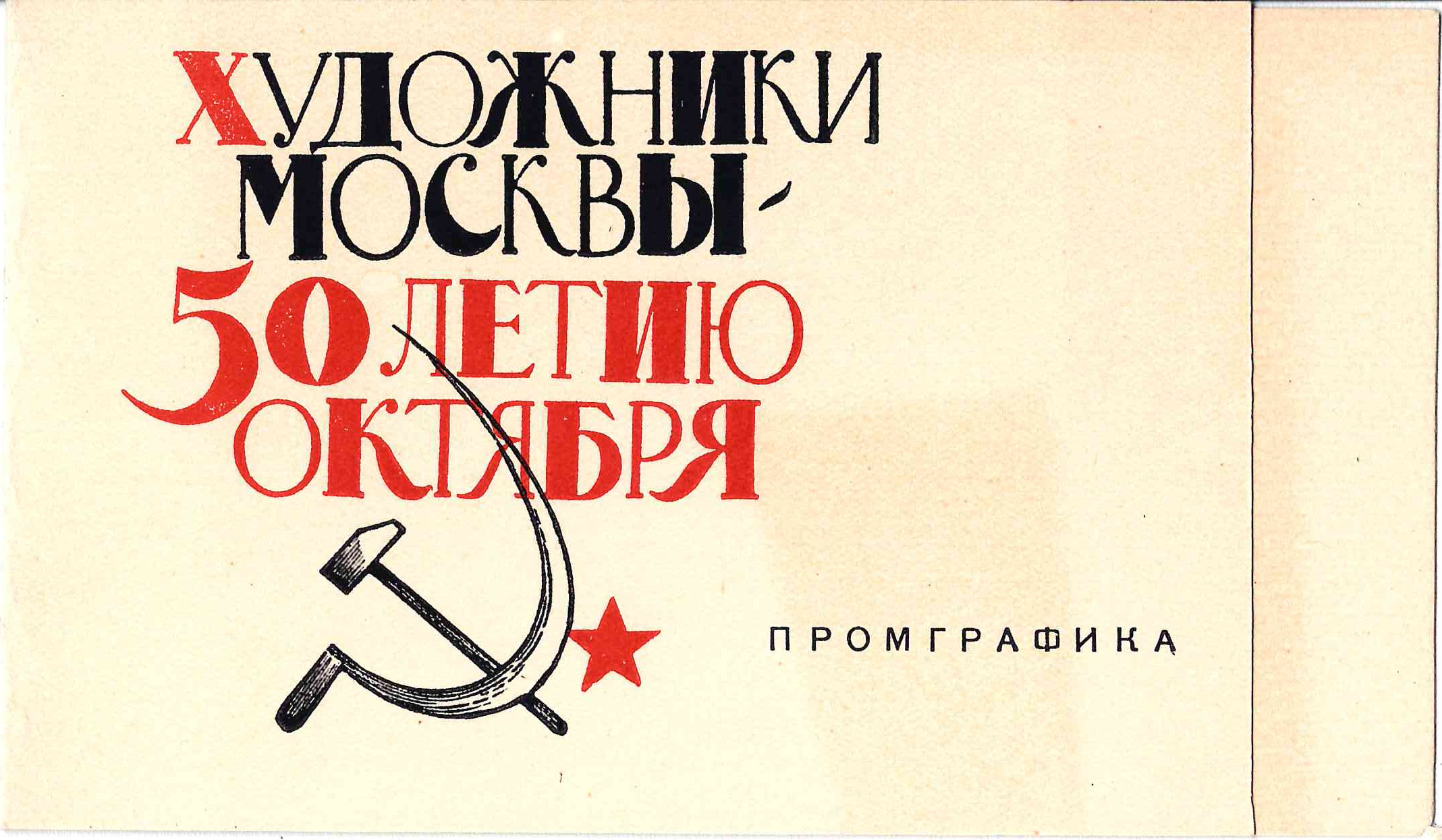 Приглашение на открытие выставки промграфики «Художники Москвы - 50-летию Октября» 5 ноября 1967 года.