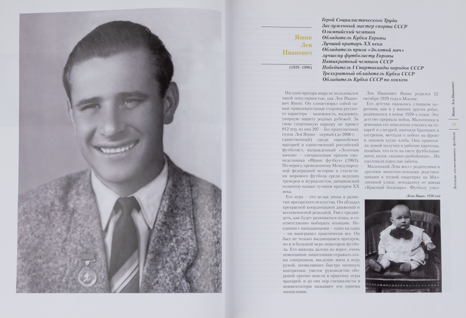 Легенды отечественного футбола. Т. 1 (М., 2013).