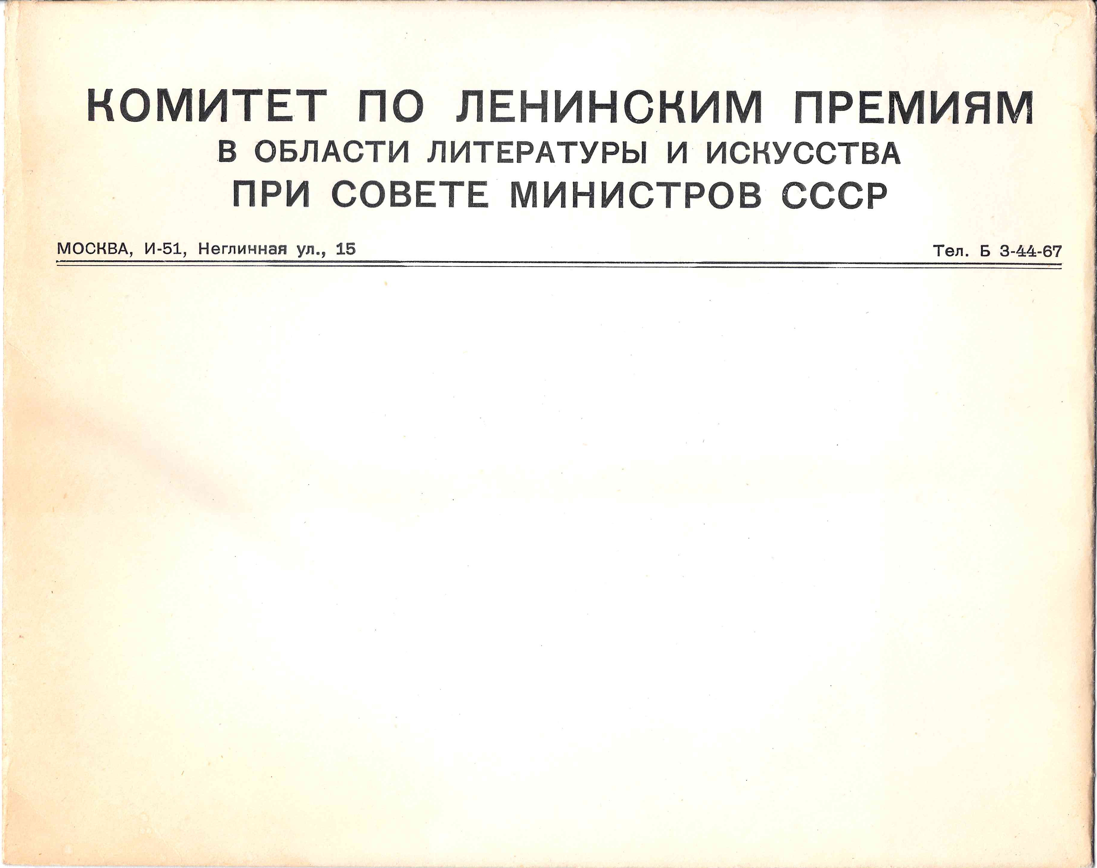 Конверт Комитета по Ленинским премия в области литературы и искусства при Совете министров СССР. 1960-е годы.