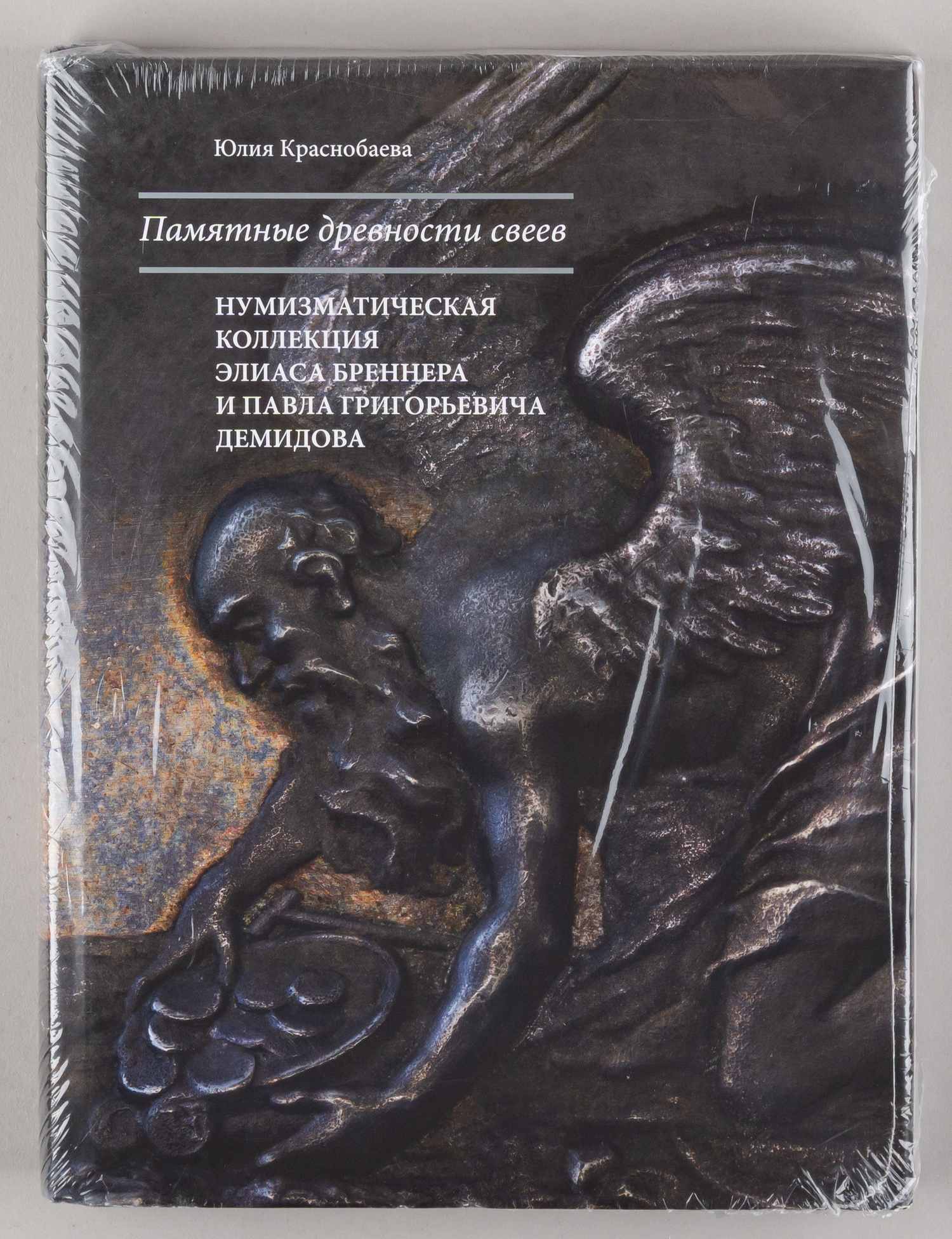 Краснобаева Ю. Памятные древности свеев. Нумизматическая коллекция Элиаса Бреннера и Павла Григорьевича Демидова. М., 2020.