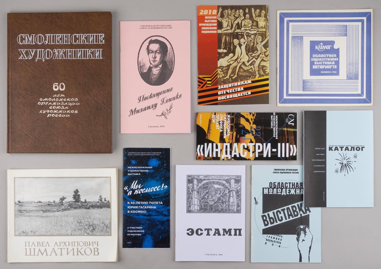 10 изданий, посвящённых художникам Смоленской области. 1980-е - 2020-е годы.