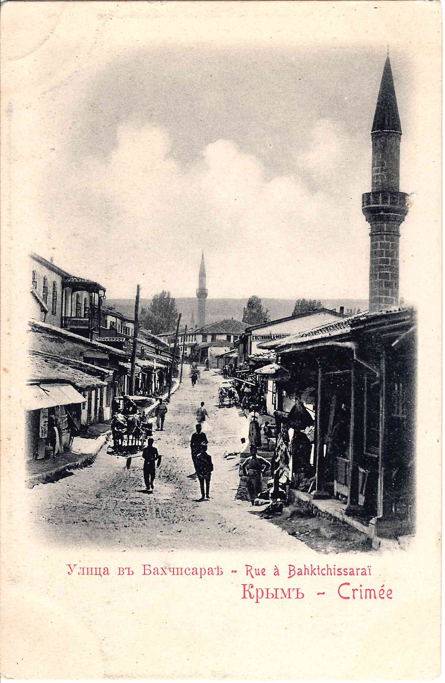 Бахчисарай. Открытка «Улица». Начало XX века.