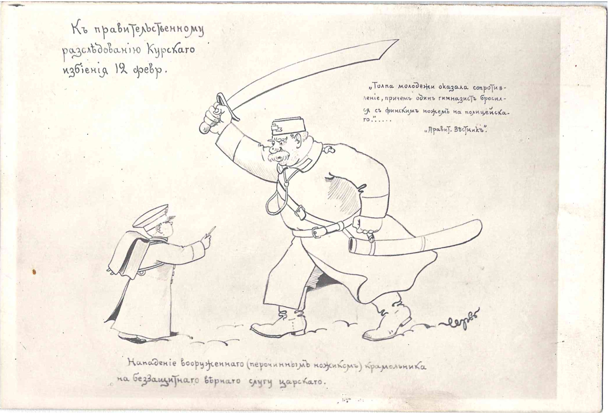 Чемоданов М.М. Сатирическая открытка «К правительственному расследованию Курского избиения». 1905.