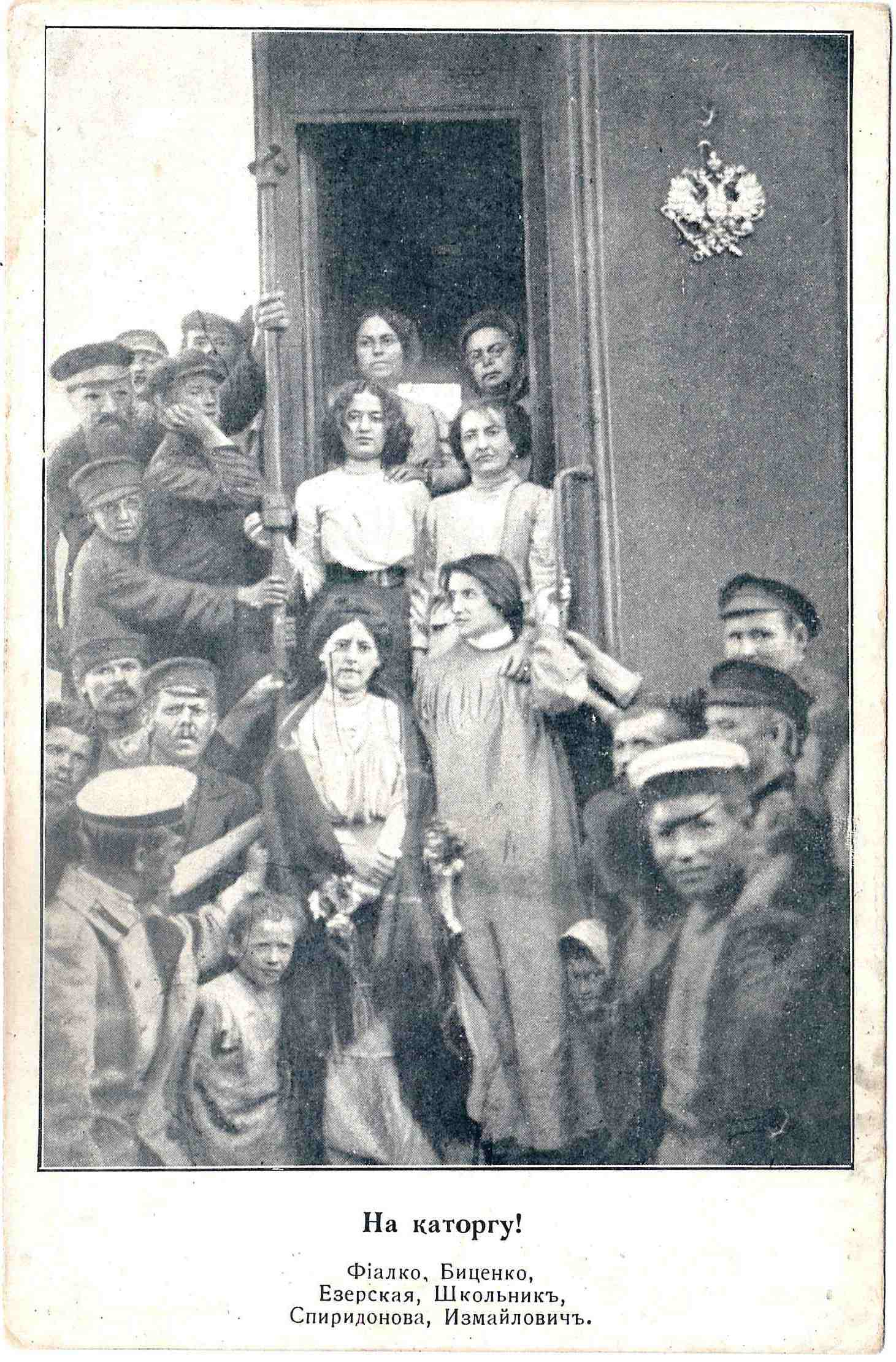 Открытка «На каторгу!» 1906.