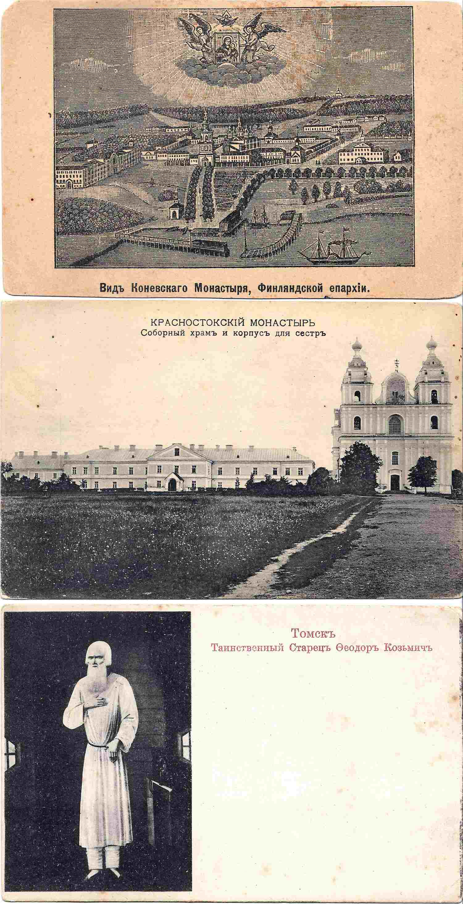 Открытки «Томск. Таинственный старец Фёдор Козьмич», «Вид Коневского монастыря. Финляндская епархия», «Красностокский монастырь. Соборный храм и корпус для сестёр». Начало XX века.