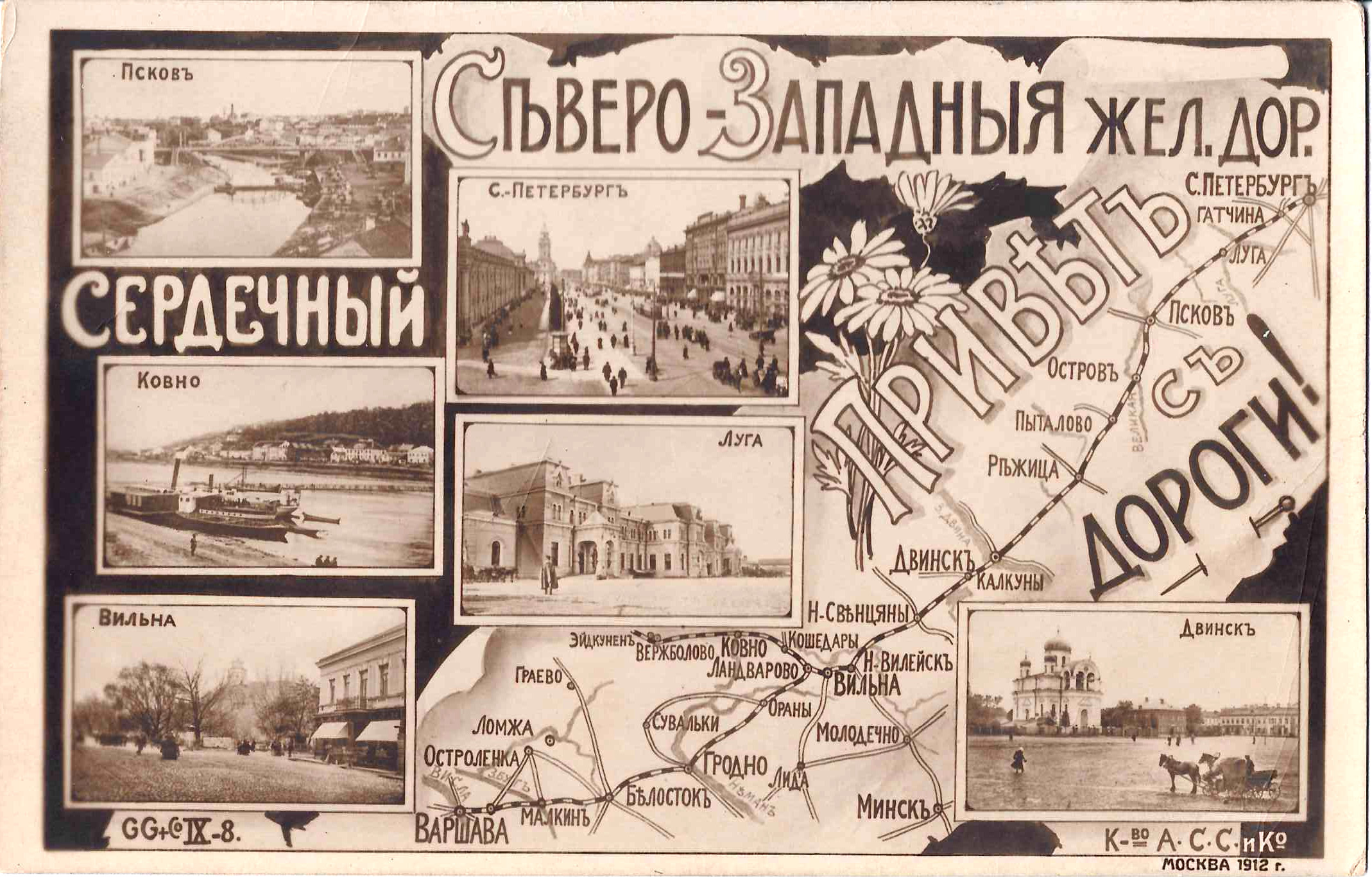 Северо-Западная железная дорога. Открытка «Сердечный привет с дороги». 1912.
