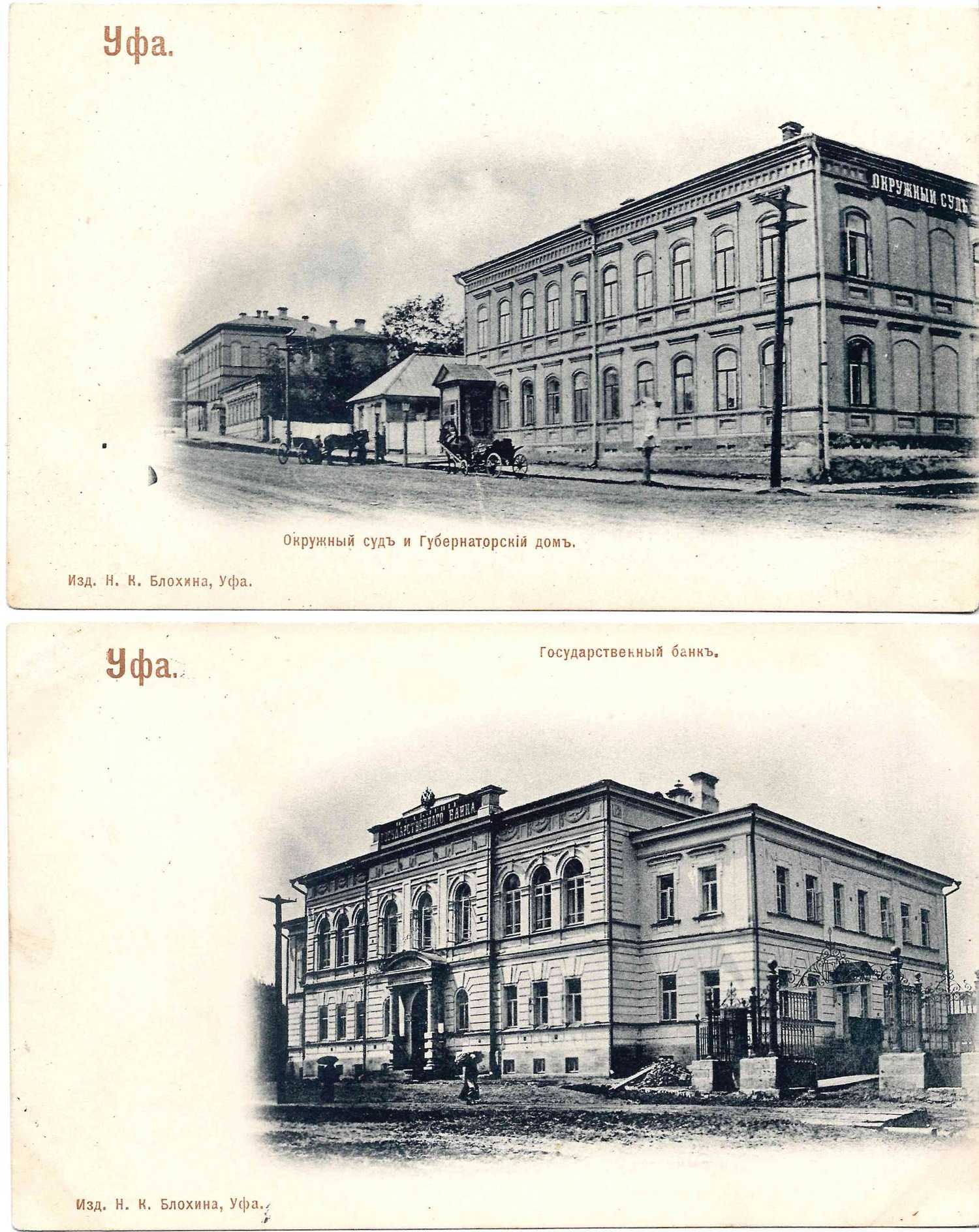 Уфа. 2 открытки. Издание Н.К. Блохина, фототипия «Шерер, Набгольц и Ко», начало XX века.
