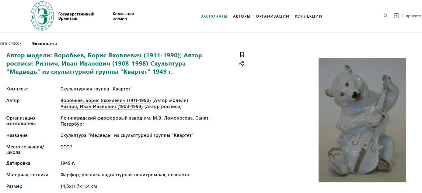 Скульптура «Медведь с контрабасом» из композиции «Квартет». СССР, Ленинградский фарфоровый завод Автор модели 1949 года - Воробьев Б.Я., автор росписи - Ризнич И.И. 1950 гг.