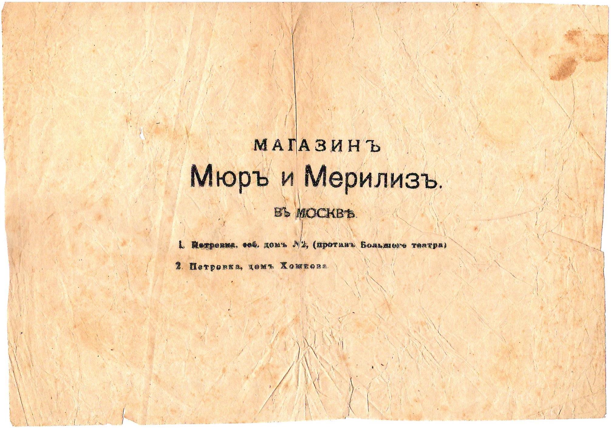 Упаковочная бумага магазина «Мюр и Мерлиз» в Москве. Начало XX века.