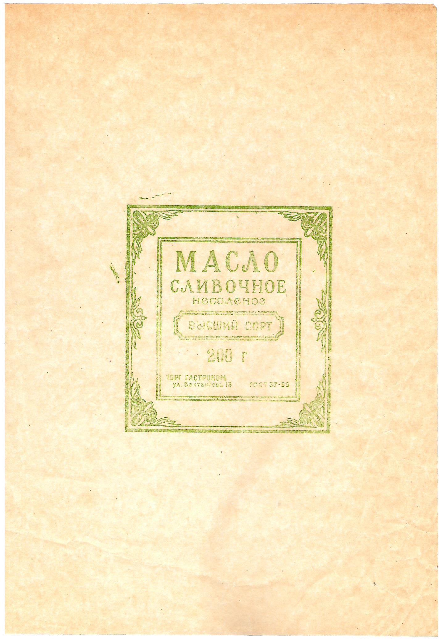 Упаковочная бумага сливочного масла высшего сорта. СССР, конец 1930-х годов.