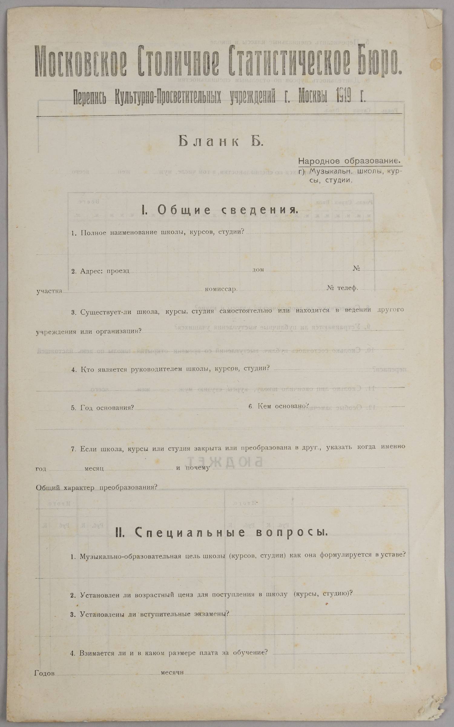 Бланк переписи культурно-просветительных учреждений г. Москвы. 1919.