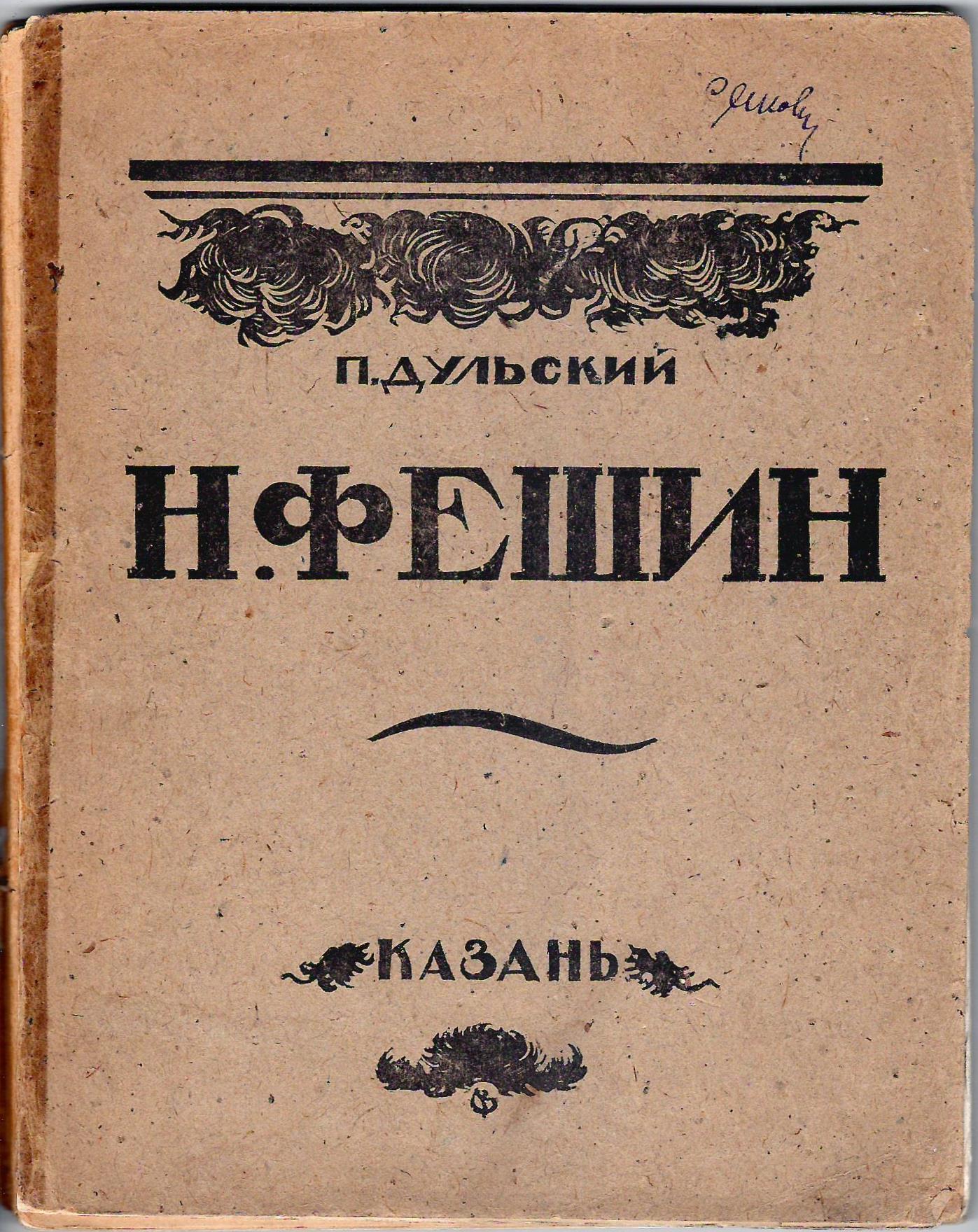 Дульский П.Н. Фешин (Казань, 1921).