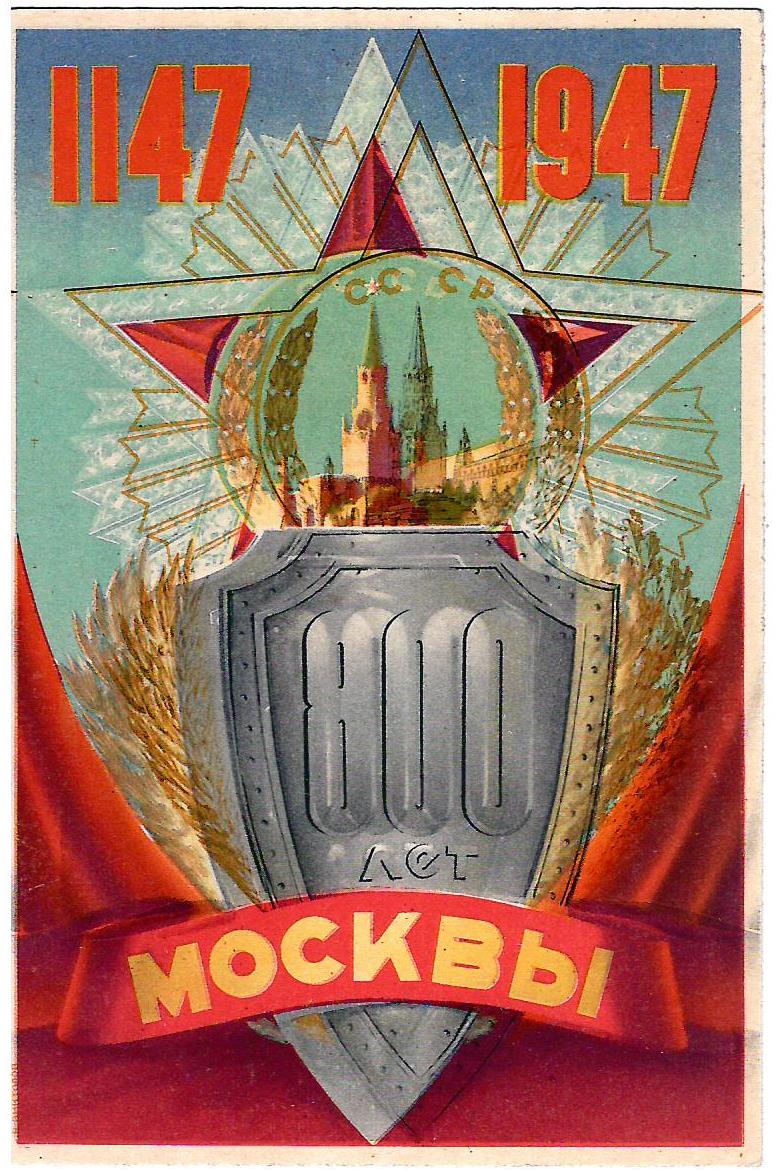 Викторов В. Открытка «800 лет Москвы». М.-Л.: Искусство, 1947.