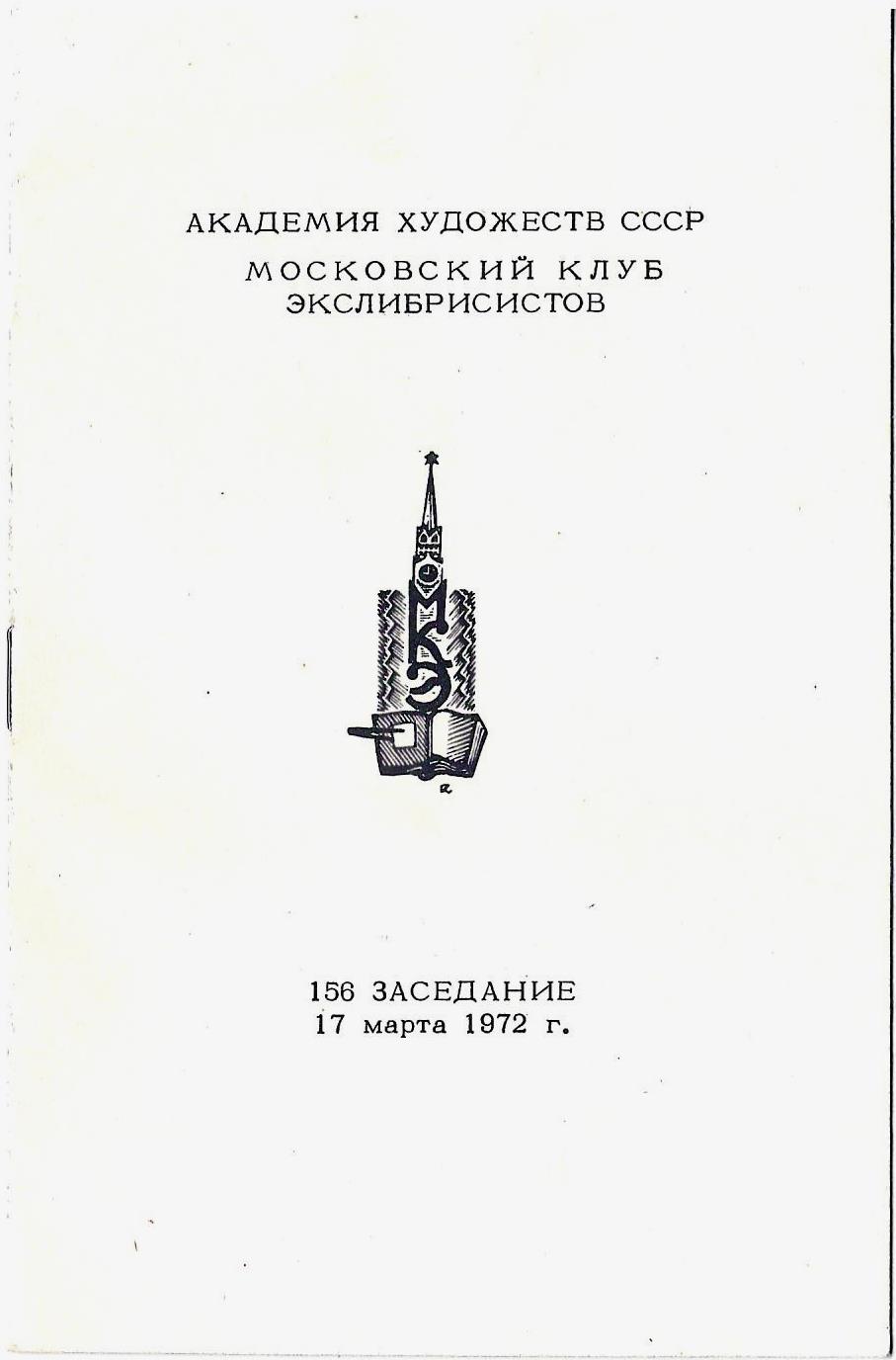 2 программы заседаний Московского клуба экслибрисистов. 1960-е - 1970-е годы.