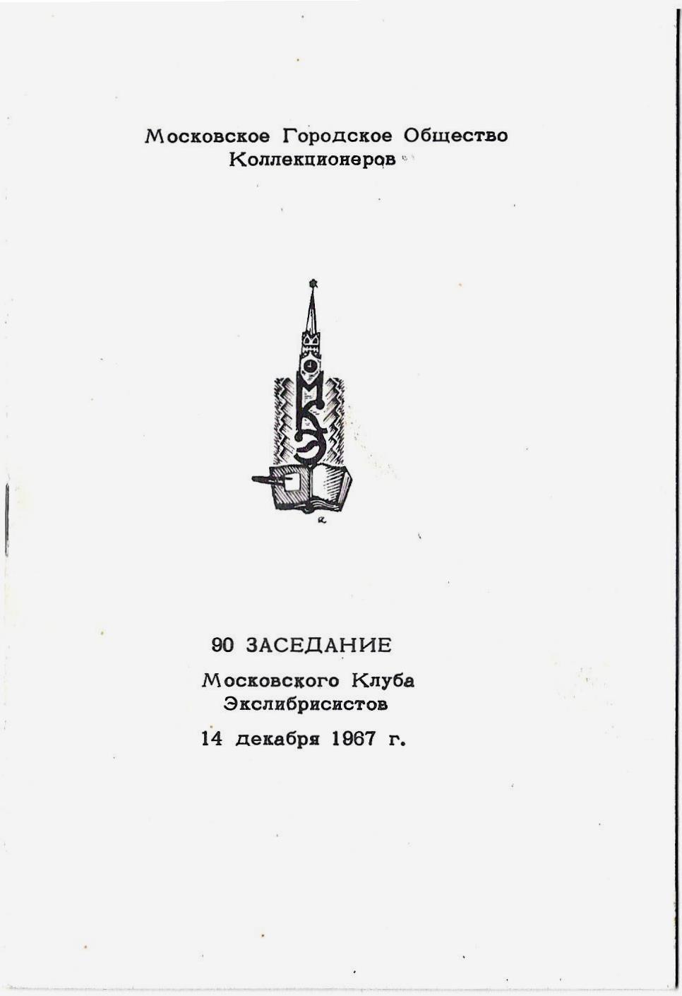 2 программы заседаний Московского клуба экслибрисистов. 1960-е - 1970-е годы.