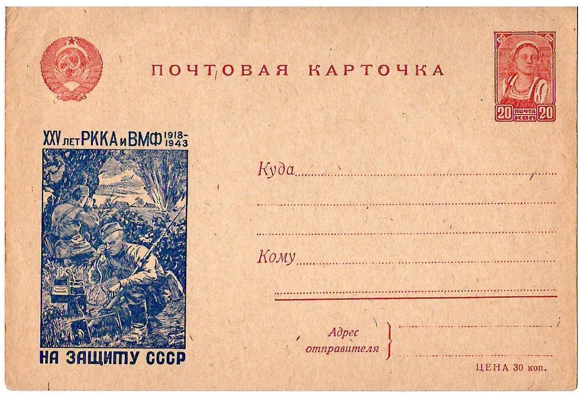 СССР. Художественная маркированная почтовая карточка «XXV лет РККА и ВМФ». 1943.