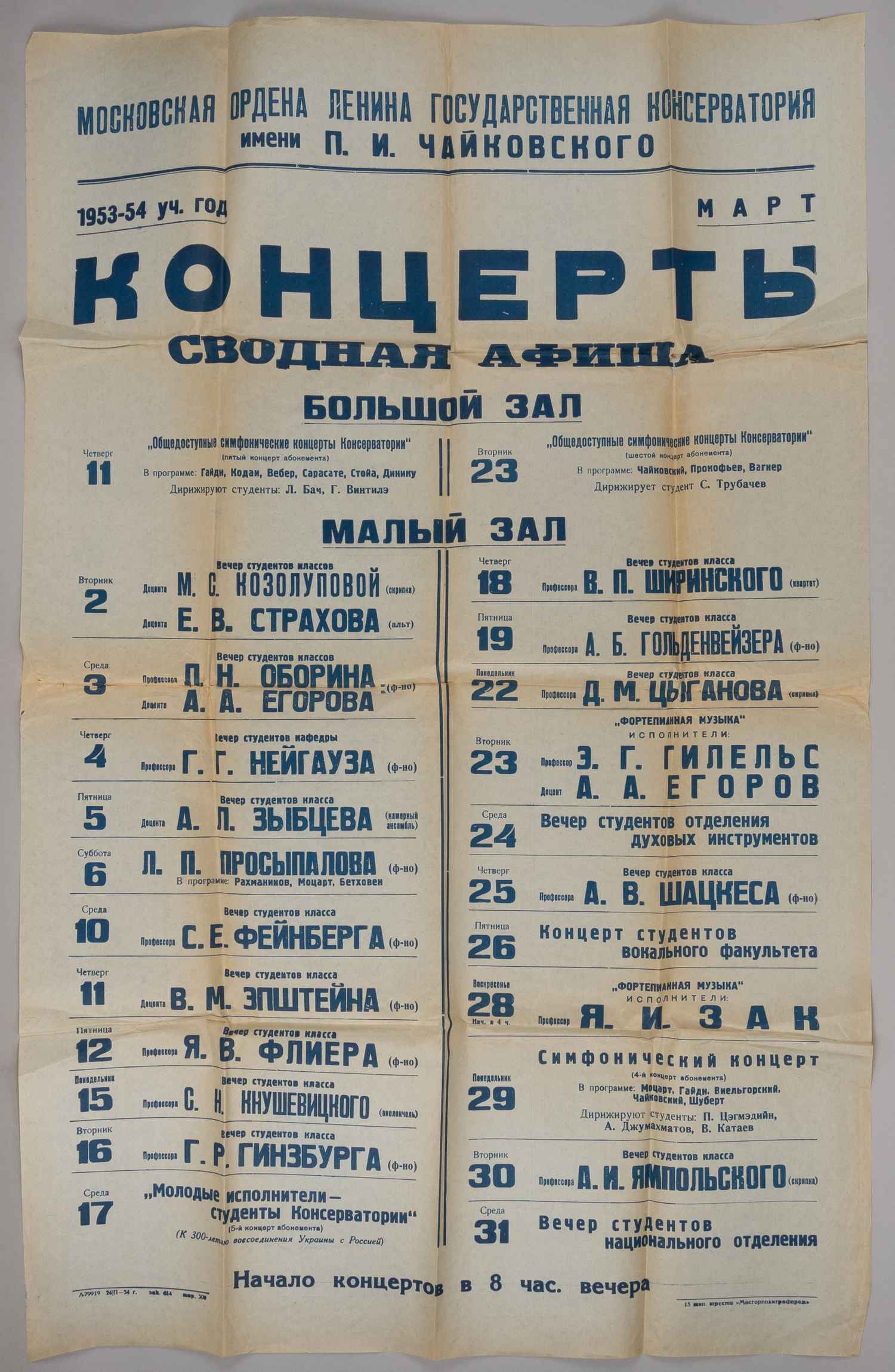 Сводная афиша концертов Московской государственной консерватории на март 1954 года.