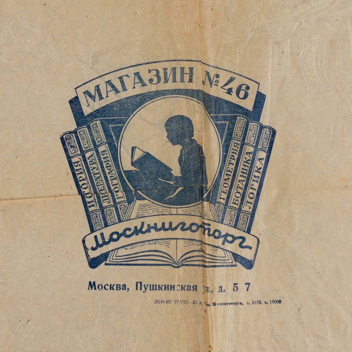 Упаковочная бумага магазина №46 Москниготорга. 1951.