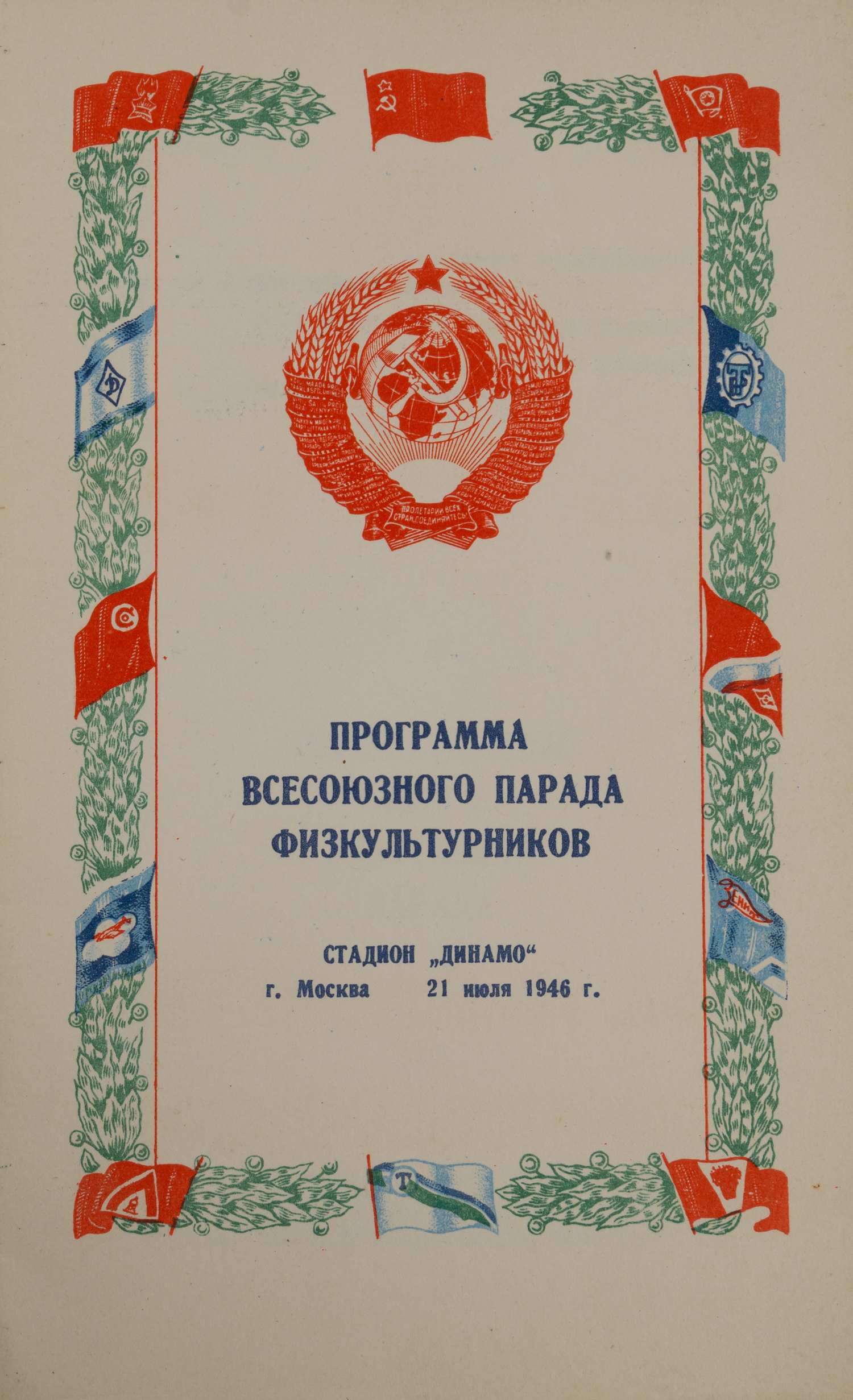 Программа Всесоюзного парада физкультурников на московском стадионе «Динамо» 21 июля 1946 года.