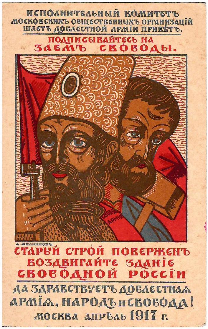 Филиппов А. Открытка «Подписывайтесь на заем свободы». 1917.
