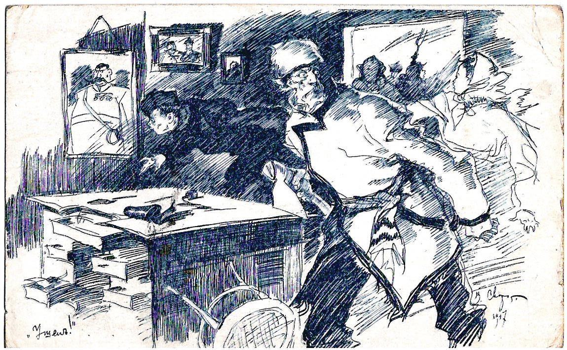 Сварог В.С. Открытка «Ушёл!» Издание Скобелевского комитета, 1917.