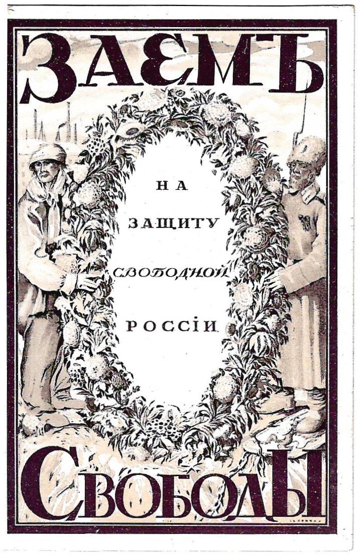 Чехонин С.В. Открытка «Заем свободы». Издание Скобелевского комитета, 1917.
