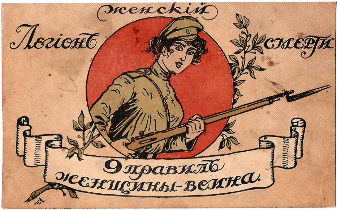 Лицевая сторона издательской папки серии открыток «Женский легион смерти. 9 правил женщины-воина». 1917.