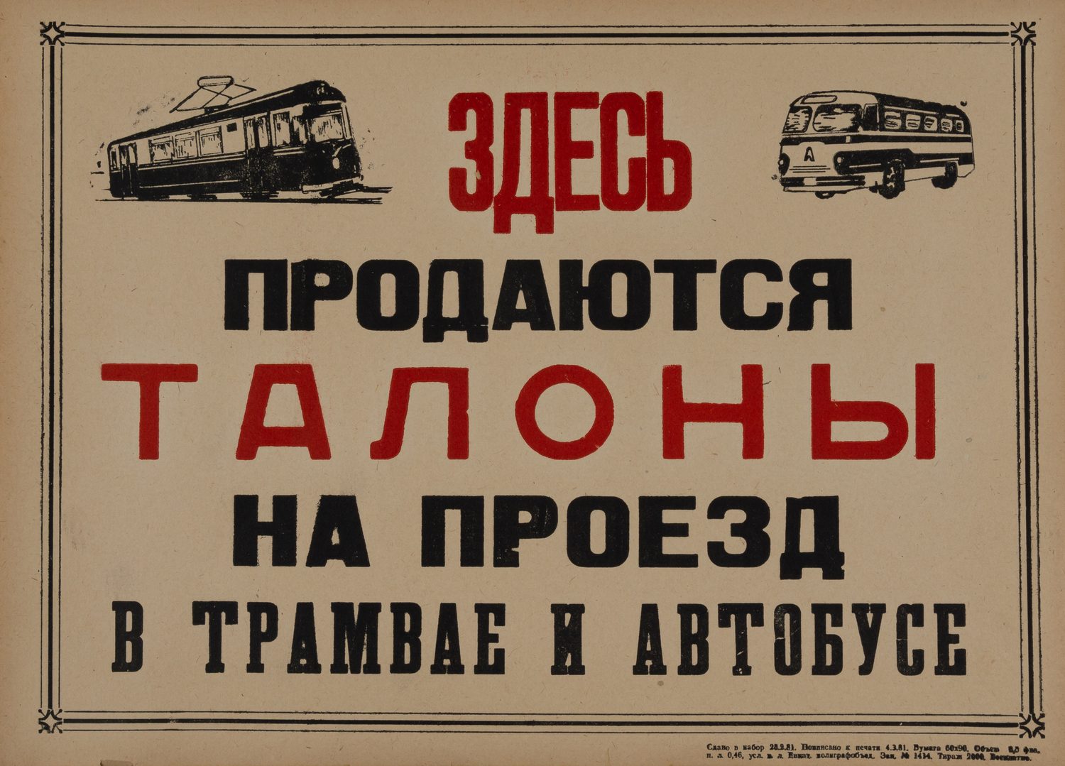 Плакат «Здесь продаются талоны на проезд в трамвае и автобусе» (Евпатория, 1981).