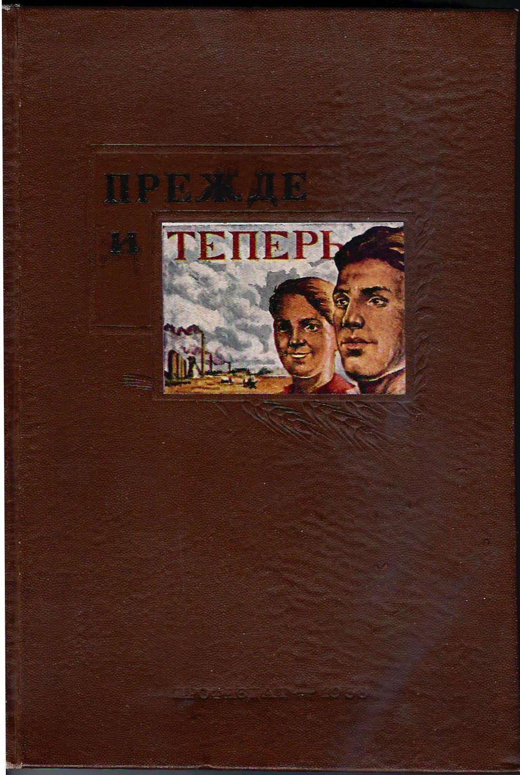 Прежде и теперь. Рассказы рабочих, колхозников и трудовой интеллигенции о своей жизни при царизме и при советской власти (М., 1938).