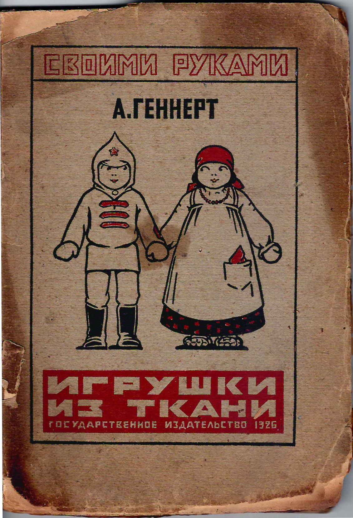 Геннерт А. Игрушки из ткани (М.-Л., 1926).