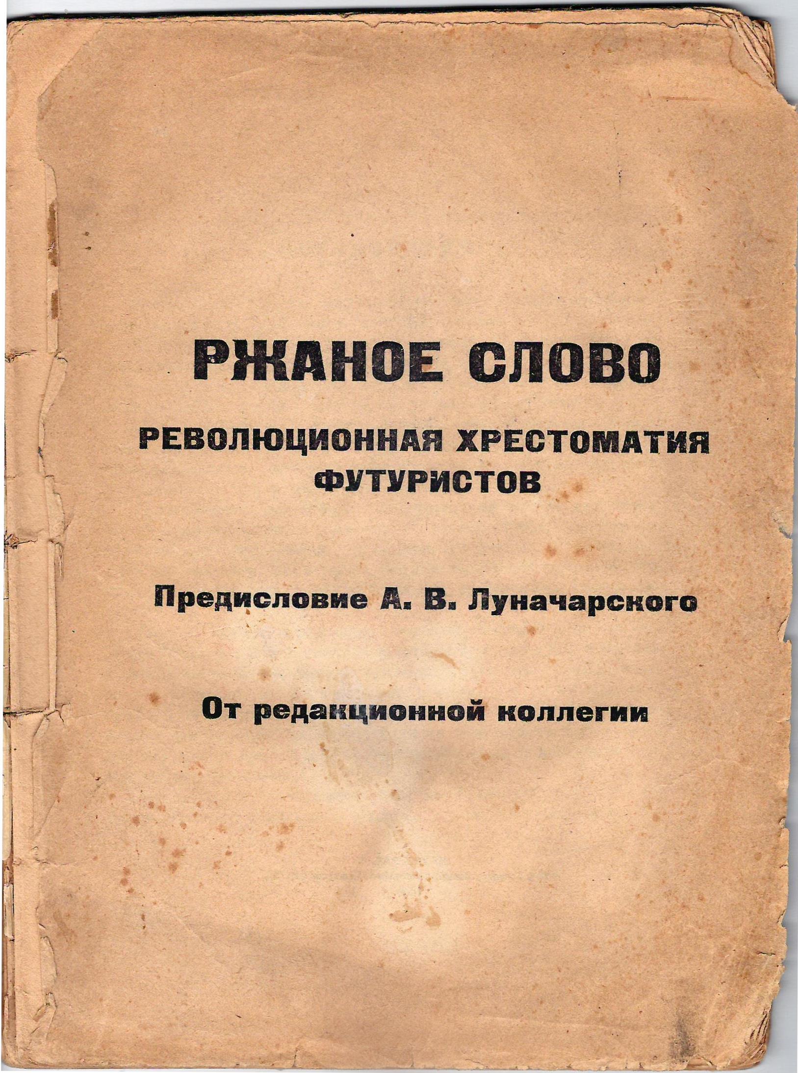 Ржаное слово. Революционная хрестоматия футуристов (Пг., 1918).