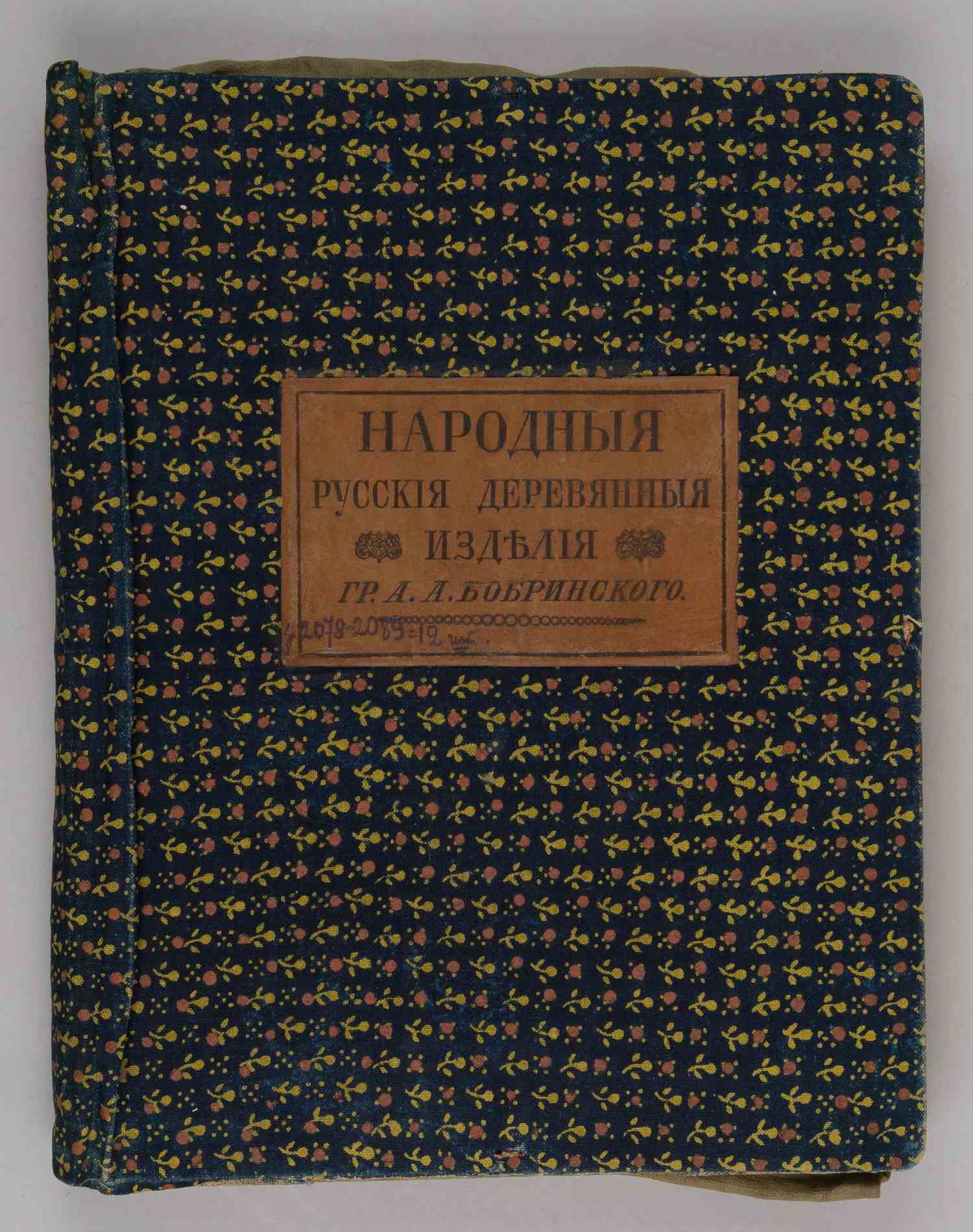 Народные русские деревянные изделия. Предметы домашнего хозяйственного и отчасти церковного обихода гр. А.А. Бобринского. В 12 вып. Вып. 12: Дополнительный (М., 1914).