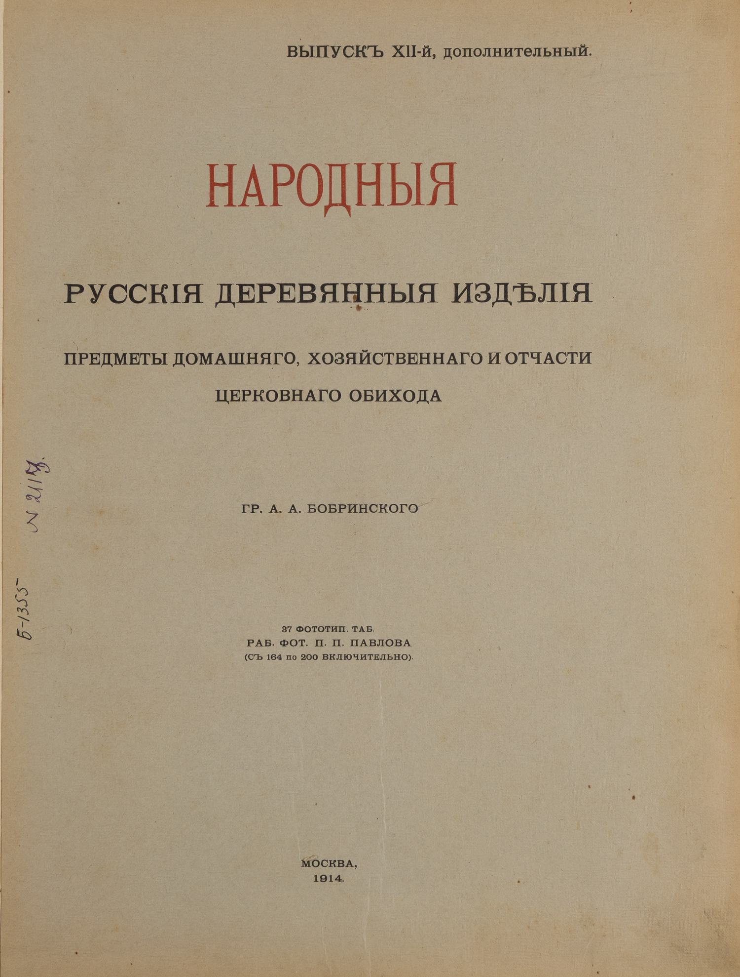 Народные русские деревянные изделия. Предметы домашнего хозяйственного и отчасти церковного обихода гр. А.А. Бобринского. В 12 вып. Вып. 12: Дополнительный (М., 1914).