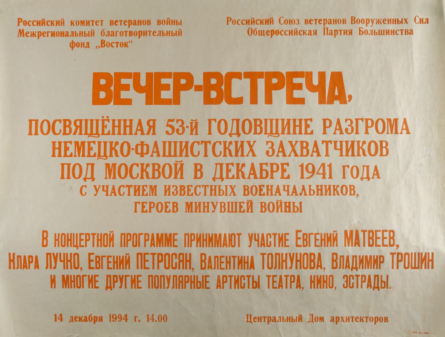 Афиша вечера-встречи, посвящённого 53-й годовщине разгрома немецко-фашистских захватчиков под Москвой в декабре 1941 года, организованного в Центральном доме архитекторов 14 декабря 1994 года.