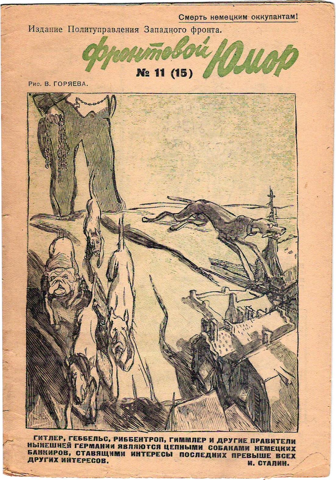 Фронтовой юмор. 1942. №11 (15).