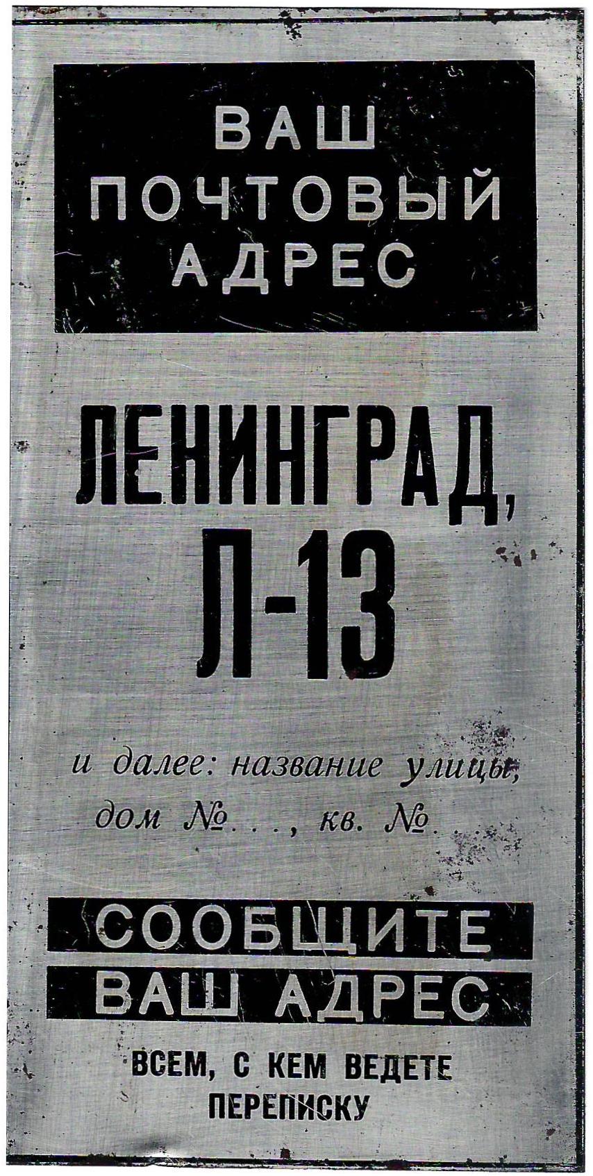 Табличка «Ваш почтовый адрес Ленинград, Л-13». 1960-е - 1970-е годы.