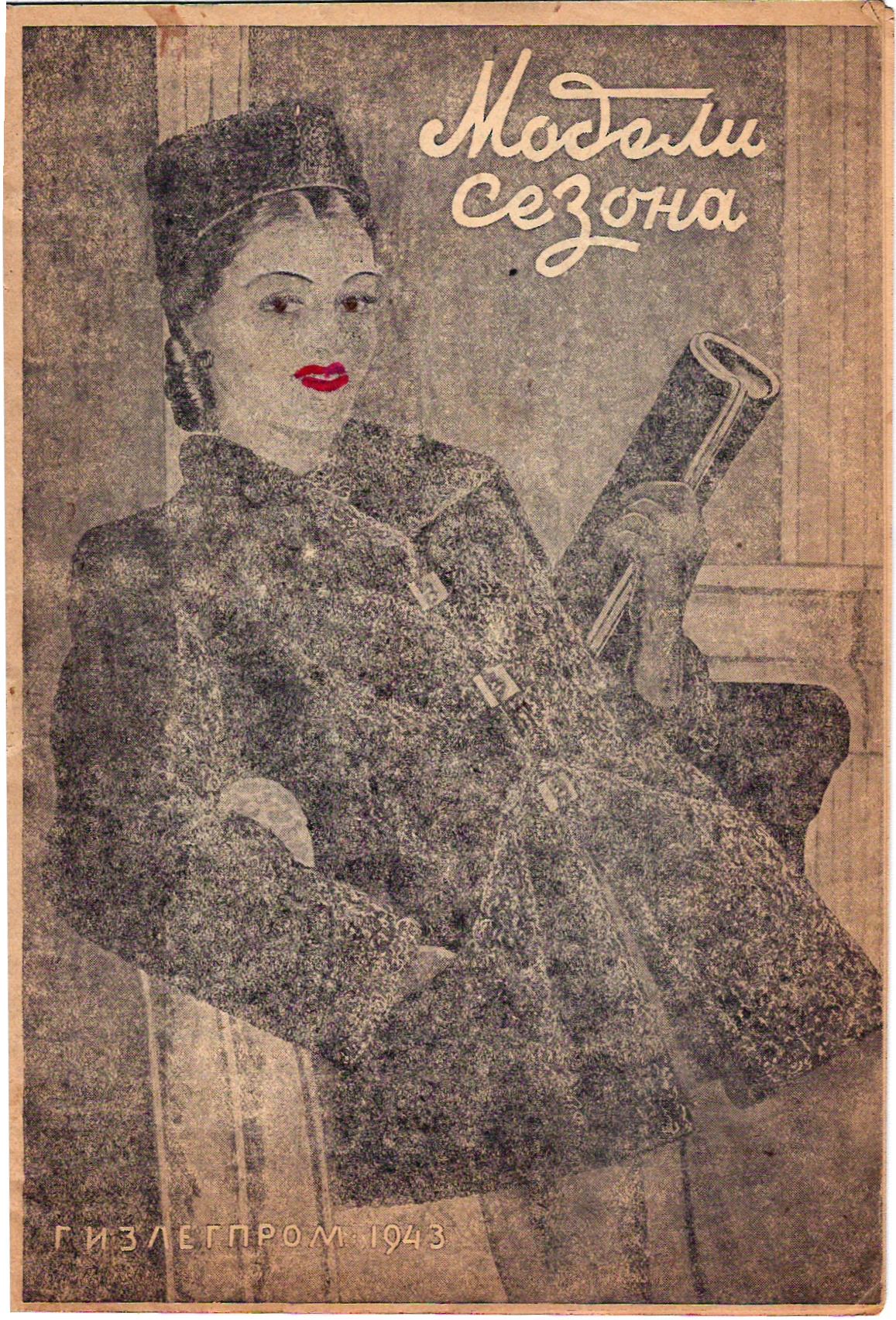 Модели сезона (М., 1943).